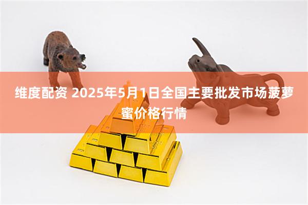 维度配资 2025年5月1日全国主要批发市场菠萝蜜价格行情