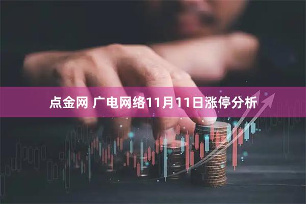 点金网 广电网络11月11日涨停分析